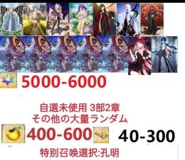 【画像の所持】聖晶石5000～6000個、果実400～600低在庫,特別召喚未使用,即時対応