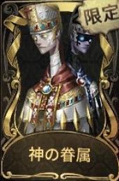 神の眷属所持 アカウント探しております