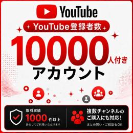 登録者数1万人付きアカウント販売｜オールドチャンネル〈複数購入可〉〈取引実績1000件以上〉