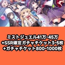 ミストジュエル41万-45万+SSキャラ確定ガチャチケット3-5枚+ガチャチケット800-1000枚