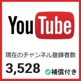 【ゲリラ割引】【登録者3528人】【属人性無し】優良YouTubeチャンネル【補償付き】