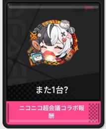 ニコニコ会議アイコンフレーム所持でリリース初日からのアカウントを探しています