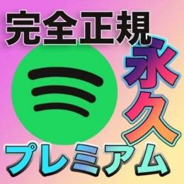 Spotify 永久Premiumアカウント 業界最安値