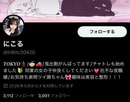 🔥夜職系日本人！フォロワー3,000人の万垢🔥 フォロ爆なしリアル垢【🌸実績2300件↑🌸】