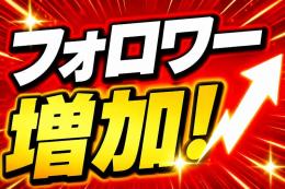🚀人気急上昇！Instagramフォロワー5000人増加