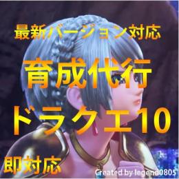 即対応!!ドラクエ10代行 ver6.4対応 個人作業