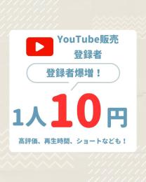 【1000人増加】YouTube 　登録者再生回数等各種増加(業界最高品質)