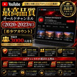 最高品質オールドチャンネル《2020-2023年》【希少アカウント】登録者3000人付き