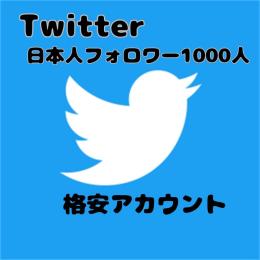 【安心・安全・高品質】日本フォロワー1000人アカウント！実績作りたいので格安！