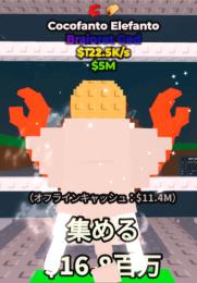 ブレインロットを盗む ココファントエレファント 122.5K/s