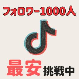【フォロワー1000人】TIKTOK(ティックトック)｜TIKアカウント