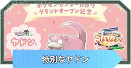 ⭐︎ポケセン香川オープン記念⭐︎特別なヤドン