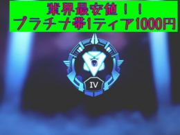 業界最安値ps4/pcプラチナ帯1ティア1000円！！現役プレデターによる格安代行