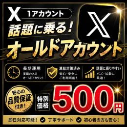 高品質🌟X(Twitter)OLDアカウント🔥2009～2025年作成製🔥