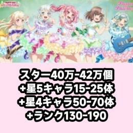 スター40万-42万個+星5キャラ15-25体+星4キャラ50-70体+ランク130-190