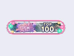 歴代最高ボーダーの瑞希バナー「TOP100」瑞希混合イベ「TOP40」