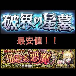 【最安値】チェル運極・星墓制覇代行