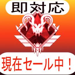 【PC版】🔴今だけダイヤ1ティア2800円🔴APEXバッジ・ランク代行【セール中】