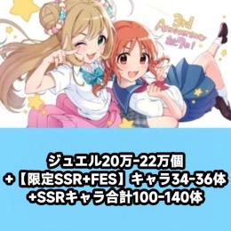 ジュエル20万-22万個+【限定SSR+FES】キャラ34-36体+SSRキャラ合計100-140体