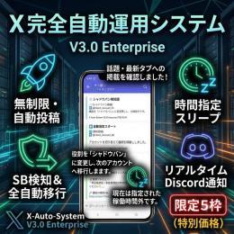 ​【限定5枠】Xの面倒な投稿を完全自動化！シャドウバン検知＆回避搭載のプロ仕様システム