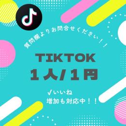 【高品質】TikTok フォロワー！1人1円！