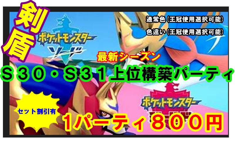 S30 S31即戦力 上位パーティ ８００円 ポケモン剣盾 ゲームクラブ