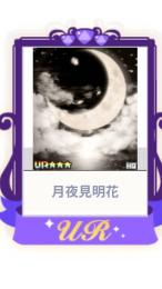 月夜見明花