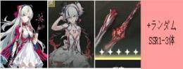 ✨カルロッタ+ツバキ+春裁ち+ランダムSSR 1-3体✨初心者ガチャ未使用✨自選未使用✨