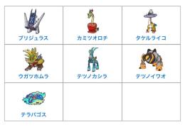 ゼロの秘宝テラパゴス新登場7匹セット藍の円盤DLC