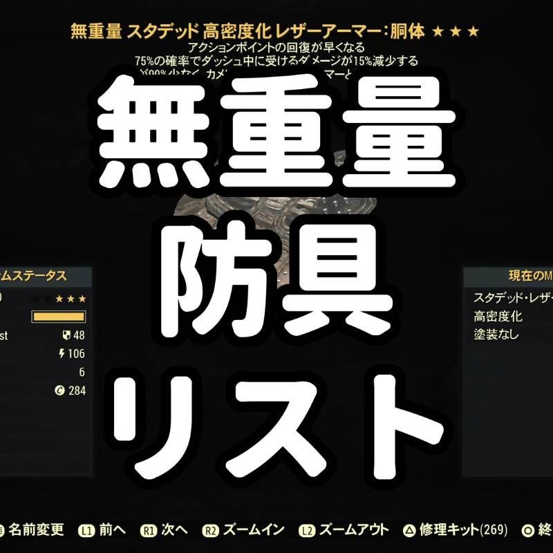 半額以下 Ps4 Ps5 無重量 防具リスト 最安一覧 フォールアウト76 ゲームクラブ