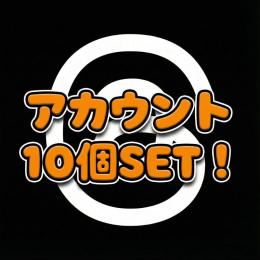 【最高品質】スレッズ、インスタグラム～1年以内作成　10個セット