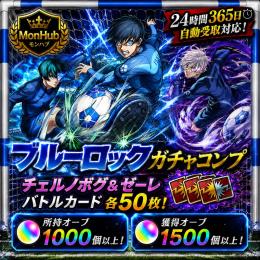 24時間自動受取対応！ブルーロックコンプ バトルカード 50枚 オーブ1000個【✅MonHub】