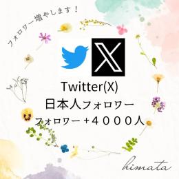 Twitter（X）の日本人フォロワーを4000人増やします！10日間の減少保証あり！