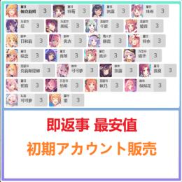 国内業者が丁寧に対応🔶プリコネR🔶検索可 人気キャラ1体~ 初期アカウント販売