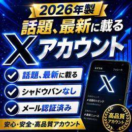 【検索表示⭕】日本人運用済みX(Twitter)OLDアカウント【メール認証済み🧡】