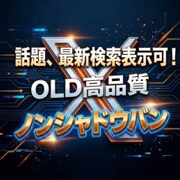 ✅凍結に強いOLD！シャドウバン無しリプバン無し 2025年より古い 1アカウント