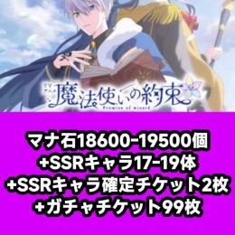 マナ石18600-19500個+SSRキャラ17-19体+SSRキャラ確定チケット2枚+ガチャチケッ