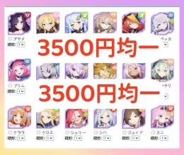 ★セール中3500円均一★ 即対応 人気キャラ検索可能 エバーソウル リセマラ垢販売
