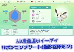 【XD産】色違いイーブイ リボンコンプリート
