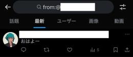 最新の検索情報に載るアカウント×3