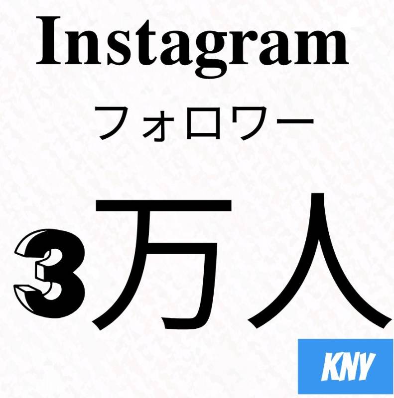 Instagramフォロワー3万人 30日減少保証 100いいね無料 Kny Instagramのアカウント売買サイト