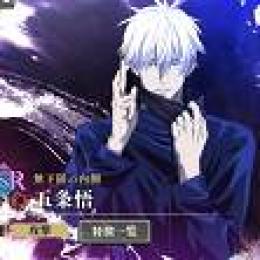 【限定】無下限の内側-五条悟+SSR1-3体+合計総資源27w石