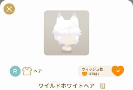 ワイルドホワイトヘア