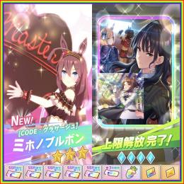 リセマラ 初期 ジュエル20,000個+新ミホノブルボン+樫本理子完凸+チケット6種類+虹の結晶