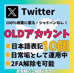 【検索載ります】高品質Twitter(X)アカウント×10 (シャドウバン無し 制限 ロック無し)