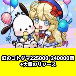 虹のコトダマ225000-240000個+大量のリソース