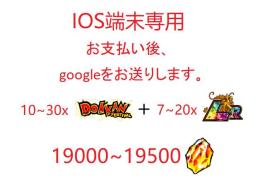 IOS端末専用  龍石19000個+LR7-20体
