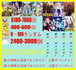 画像のキャラは所持中聖晶石6100-7000個+果実400-600個+呼符ランダム！