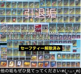 引退垢【セーフティー解除済み】