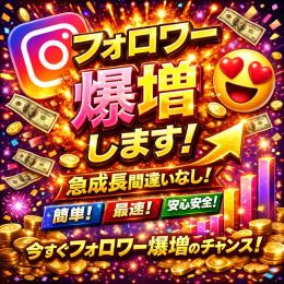 【最短対応🔥】Instagramフォロワー増加 2万人〜5万人✨ 1人0.8円／16,000円〜